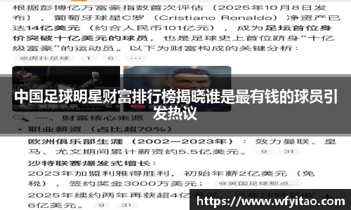 中国足球明星财富排行榜揭晓谁是最有钱的球员引发热议