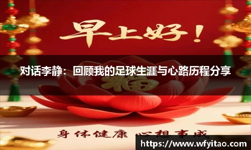 对话李静：回顾我的足球生涯与心路历程分享