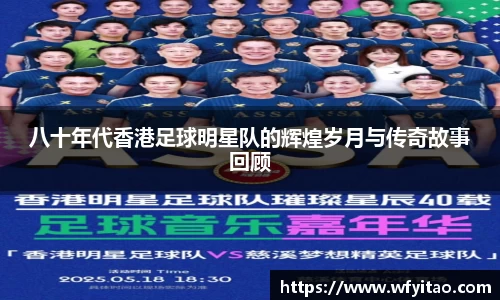 八十年代香港足球明星队的辉煌岁月与传奇故事回顾