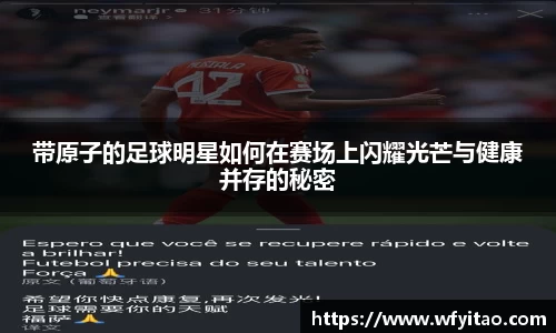 带原子的足球明星如何在赛场上闪耀光芒与健康并存的秘密
