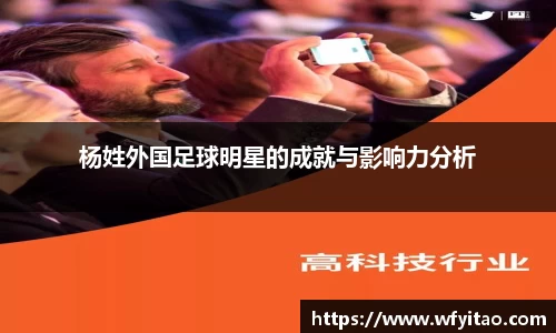 杨姓外国足球明星的成就与影响力分析