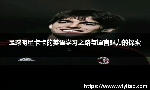 足球明星卡卡的英语学习之路与语言魅力的探索