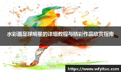 水彩画足球明星的详细教程与精彩作品欣赏指南