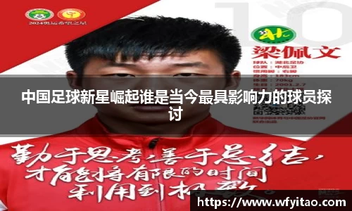 中国足球新星崛起谁是当今最具影响力的球员探讨