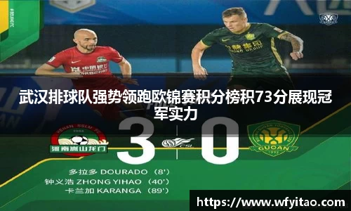 武汉排球队强势领跑欧锦赛积分榜积73分展现冠军实力
