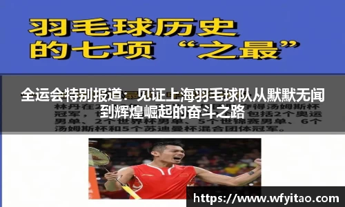 全运会特别报道：见证上海羽毛球队从默默无闻到辉煌崛起的奋斗之路